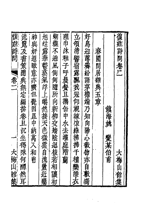 66251-复庄诗问二 (清)姚燮撰.pdf_第2页