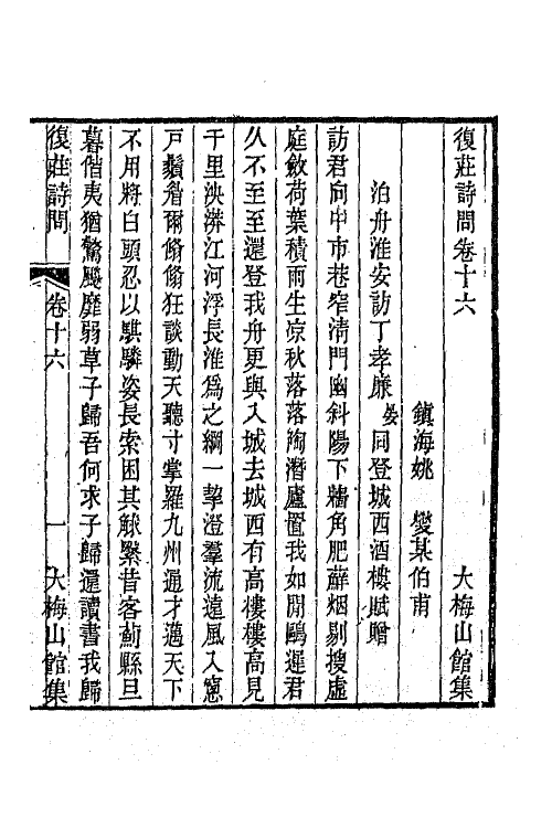 66260-复庄诗问八 (清)姚燮撰.pdf_第2页