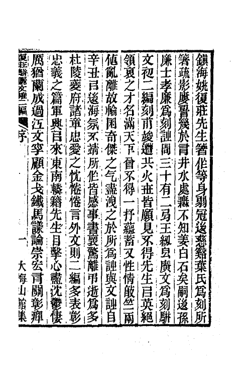 66265-复庄骈俪文榷五 (清)姚燮撰.pdf_第2页