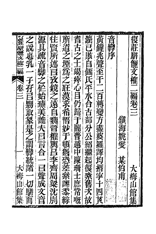 66269-复庄骈俪文榷六 (清)姚燮撰.pdf_第2页