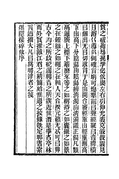 66269-复庄骈俪文榷六 (清)姚燮撰.pdf_第3页