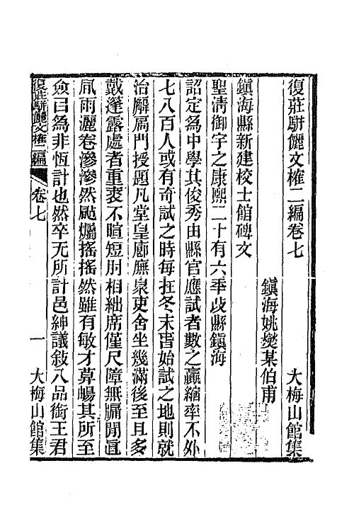 66270-复庄骈俪文榷八 (清)姚燮撰.pdf_第2页