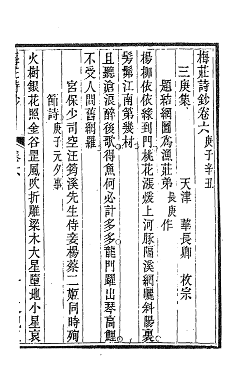 66272-梅庄诗钞三 (清)华长卿撰.pdf_第2页