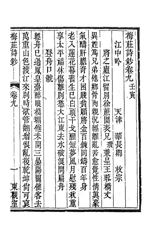 66275-梅庄诗钞四 (清)华长卿撰.pdf_第2页