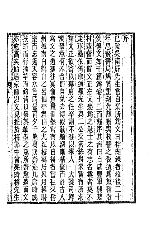 66281-柈湖文集一 (清)吴敏树撰.pdf_第2页