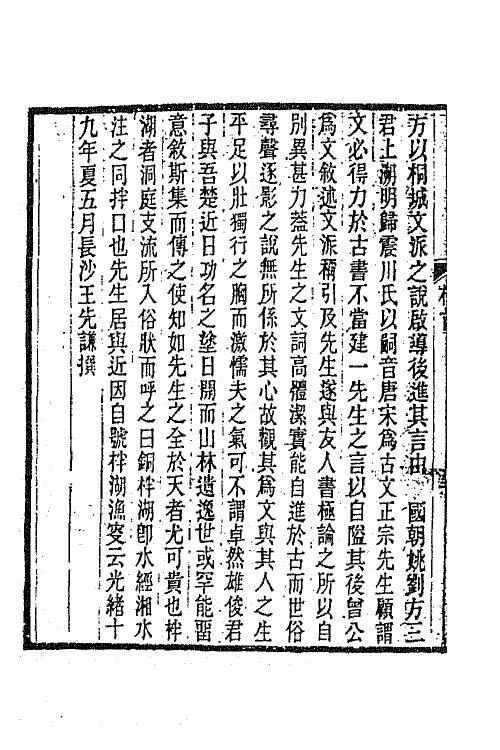 66281-柈湖文集一 (清)吴敏树撰.pdf_第3页