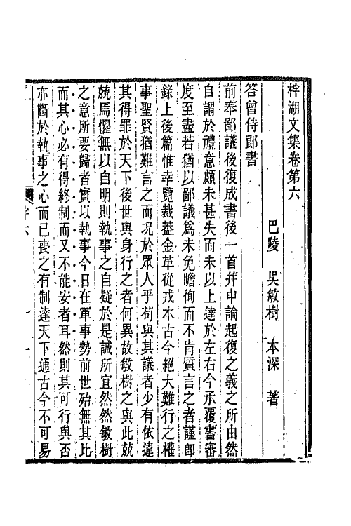 66282-柈湖文集三 (清)吴敏树撰.pdf_第2页