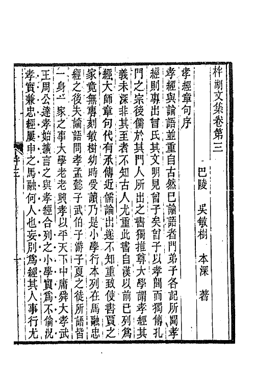 66284-柈湖文集二 (清)吴敏树撰.pdf_第2页