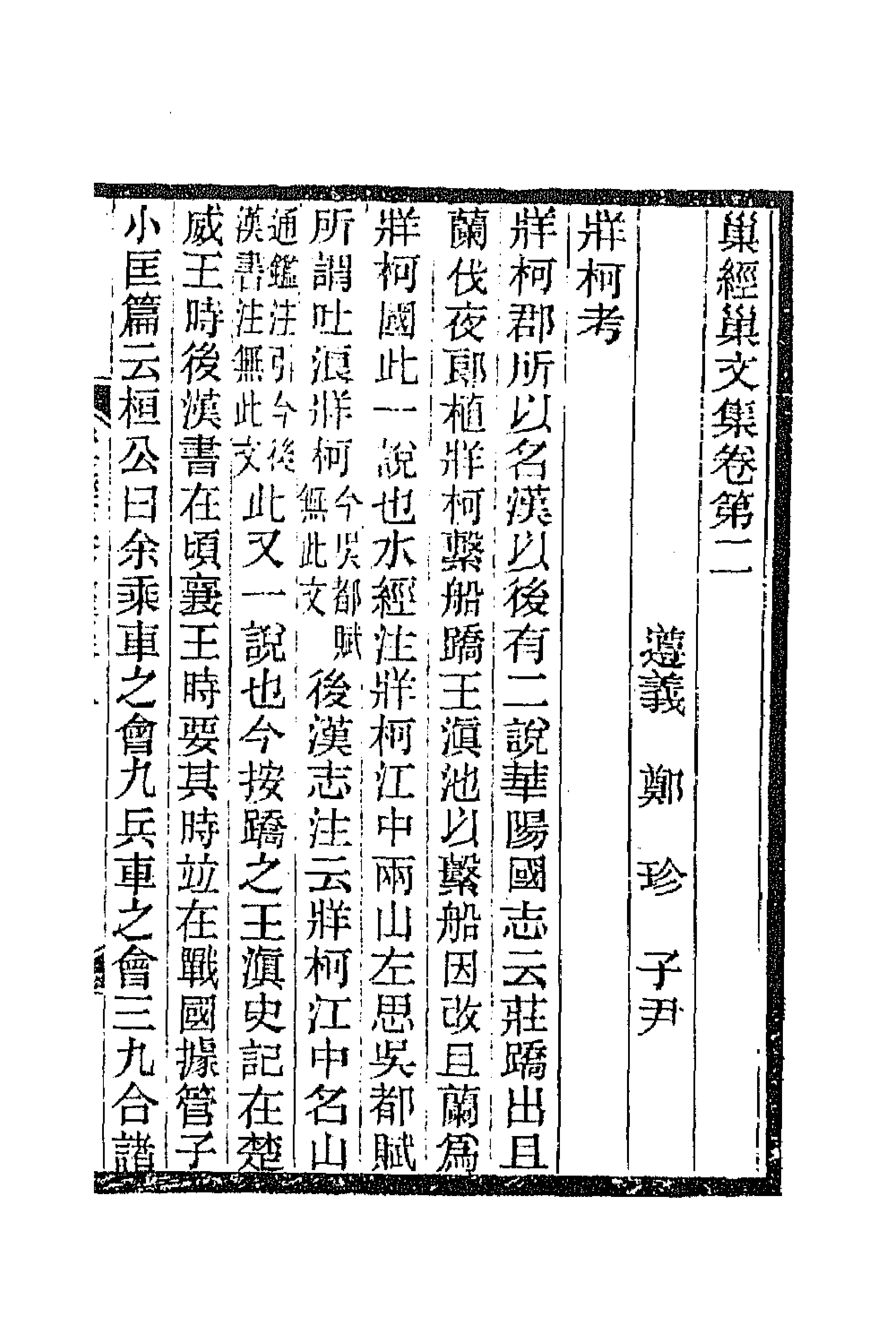 66287-巢经巢文集二 (清)郑珍撰.pdf_第1页