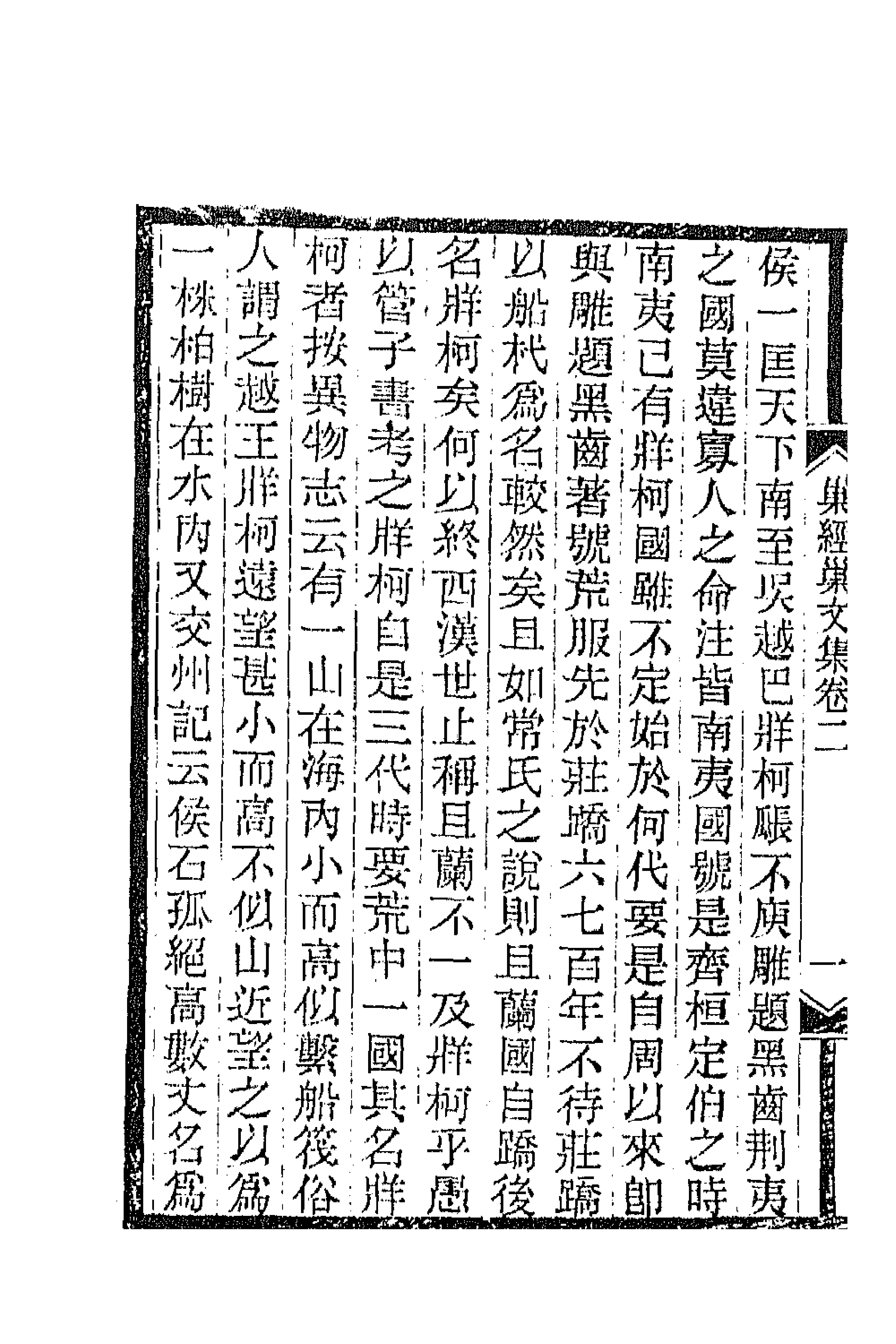 66287-巢经巢文集二 (清)郑珍撰.pdf_第2页