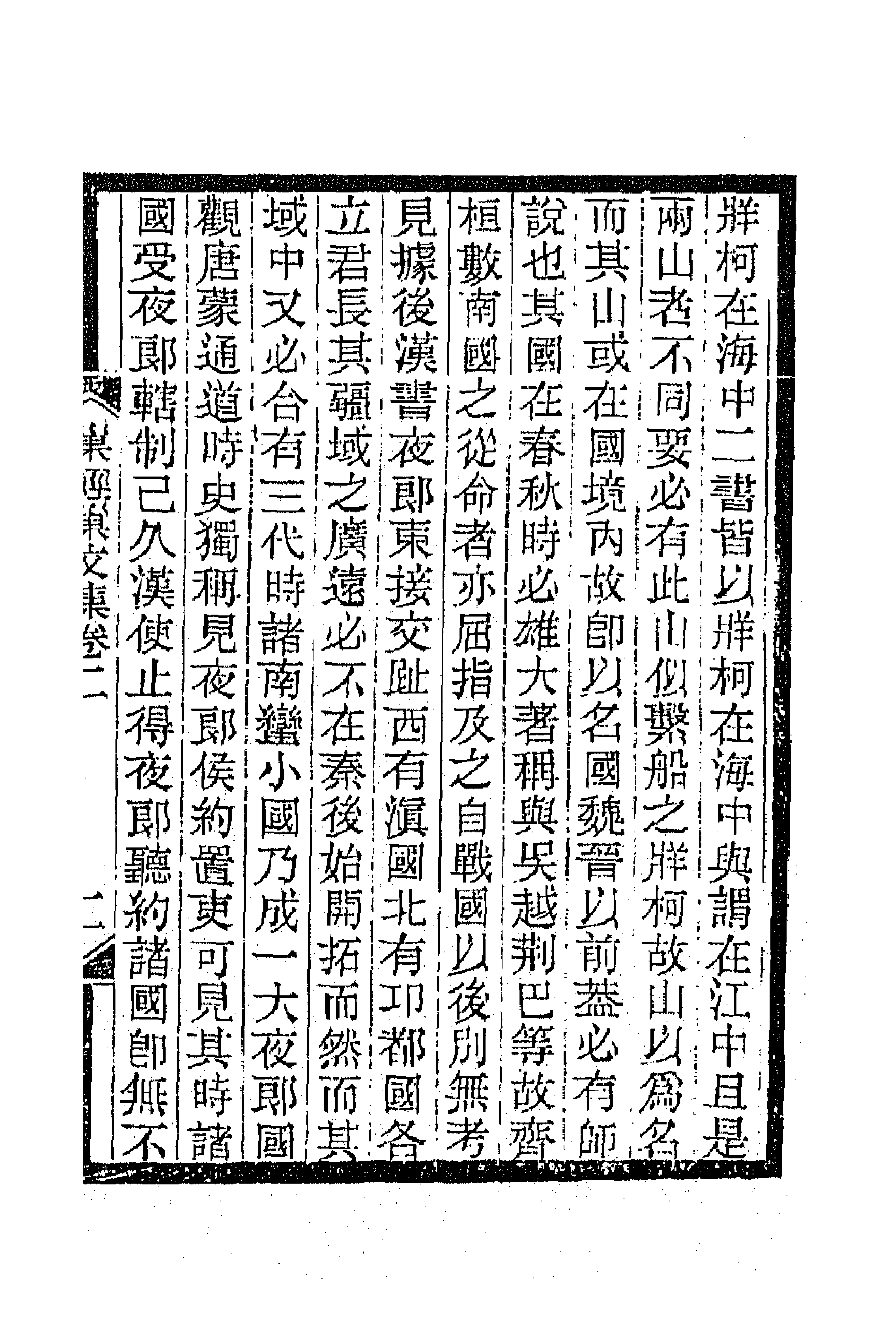 66287-巢经巢文集二 (清)郑珍撰.pdf_第3页