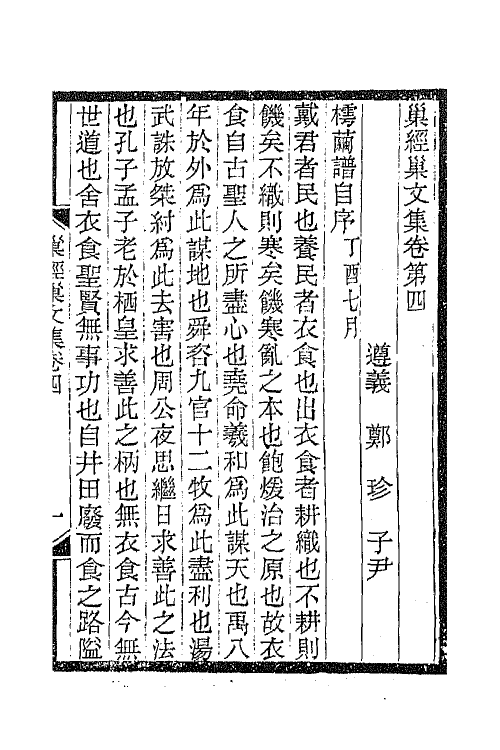 66288-巢经巢文集三 (清)郑珍撰.pdf_第2页