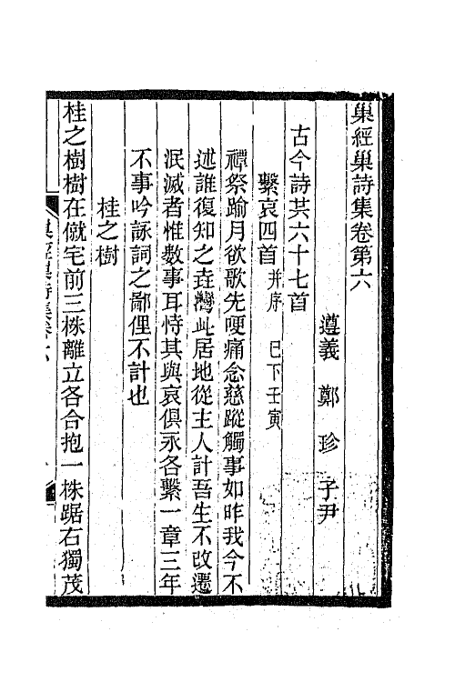 66291-巢经巢诗集三 (清)郑珍撰.pdf_第2页