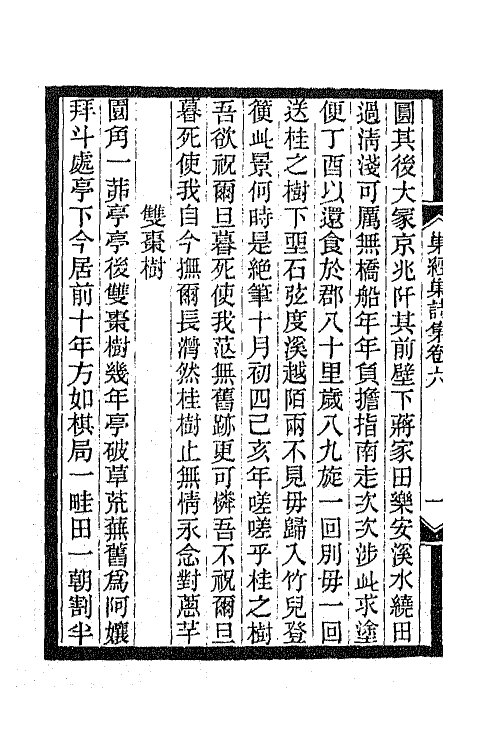 66291-巢经巢诗集三 (清)郑珍撰.pdf_第3页