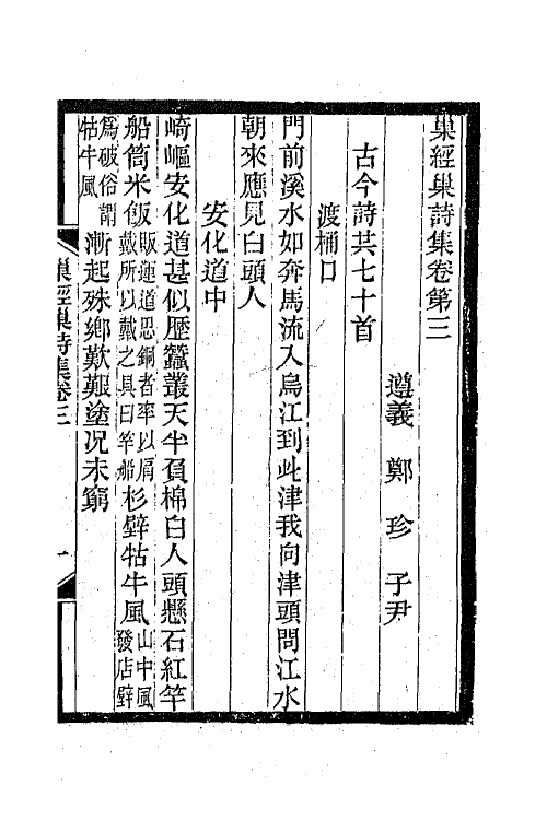 66293-巢经巢诗集二 (清)郑珍撰.pdf_第2页