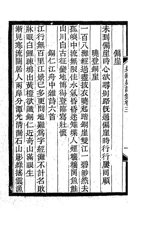 66293-巢经巢诗集二 (清)郑珍撰.pdf_第3页