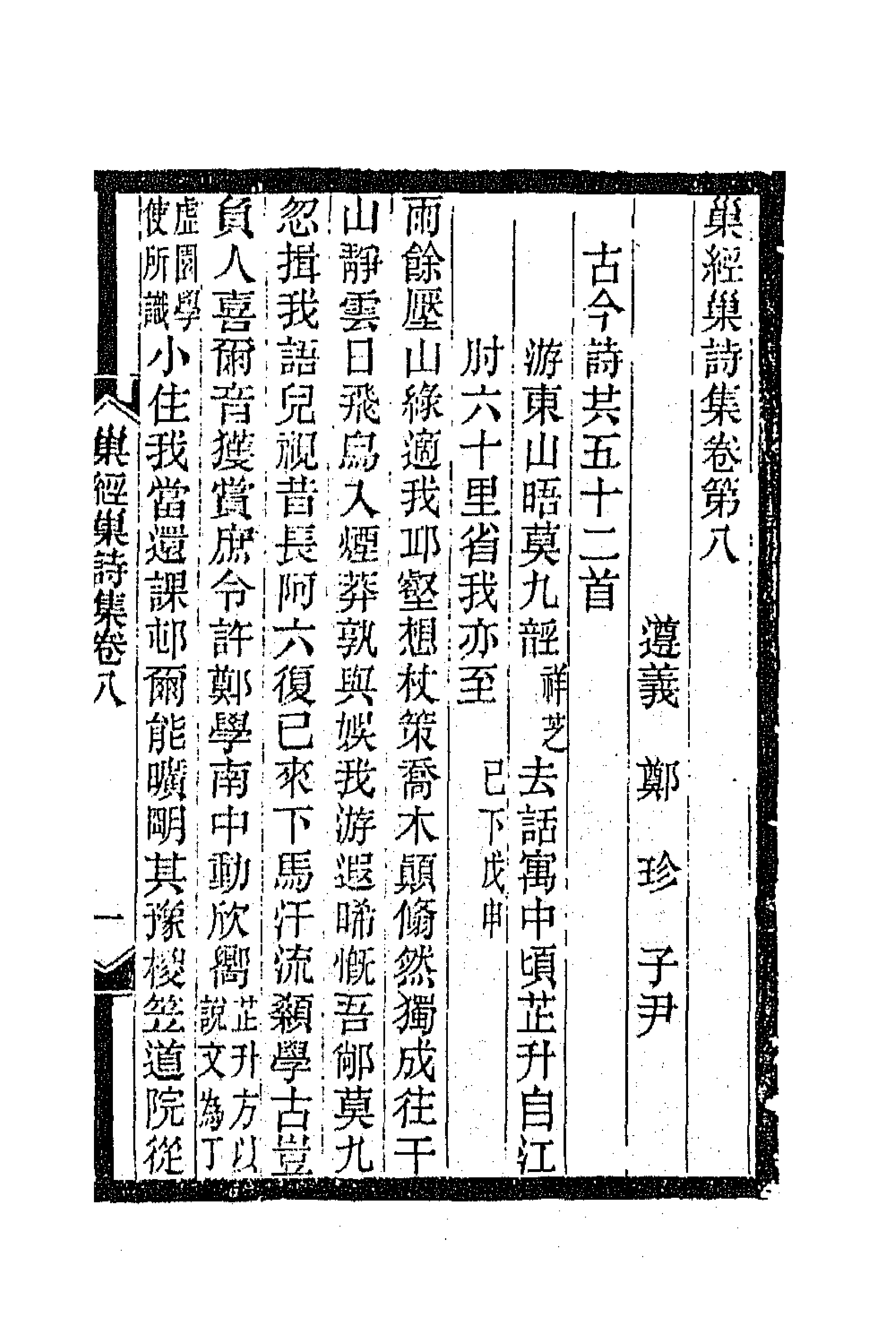 66294-巢经巢诗集四 (清)郑珍撰.pdf_第1页