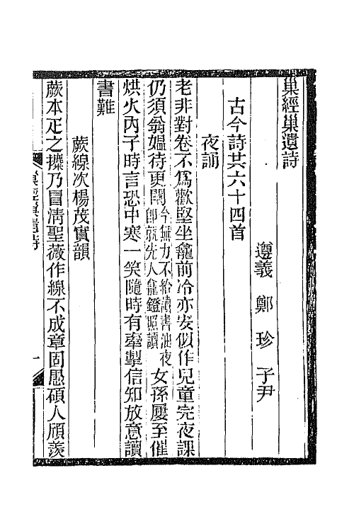 66295-巢经巢诗集六 (清)郑珍撰.pdf_第2页