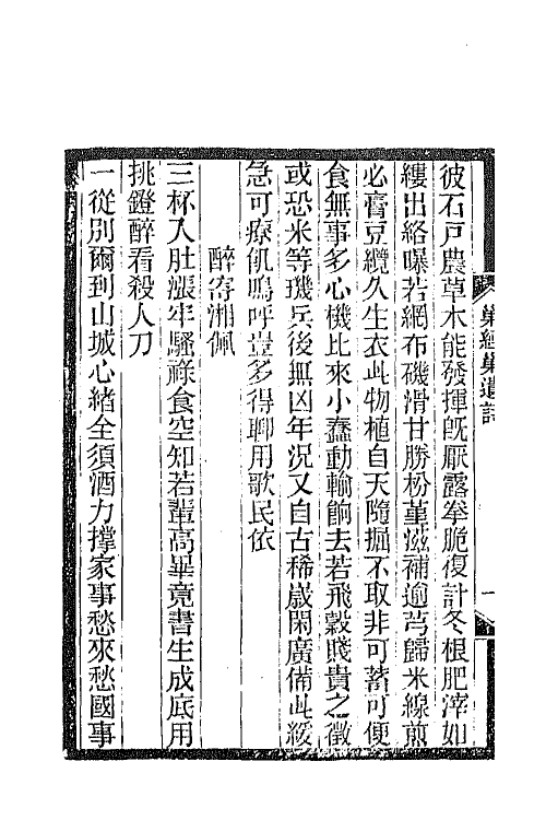 66295-巢经巢诗集六 (清)郑珍撰.pdf_第3页