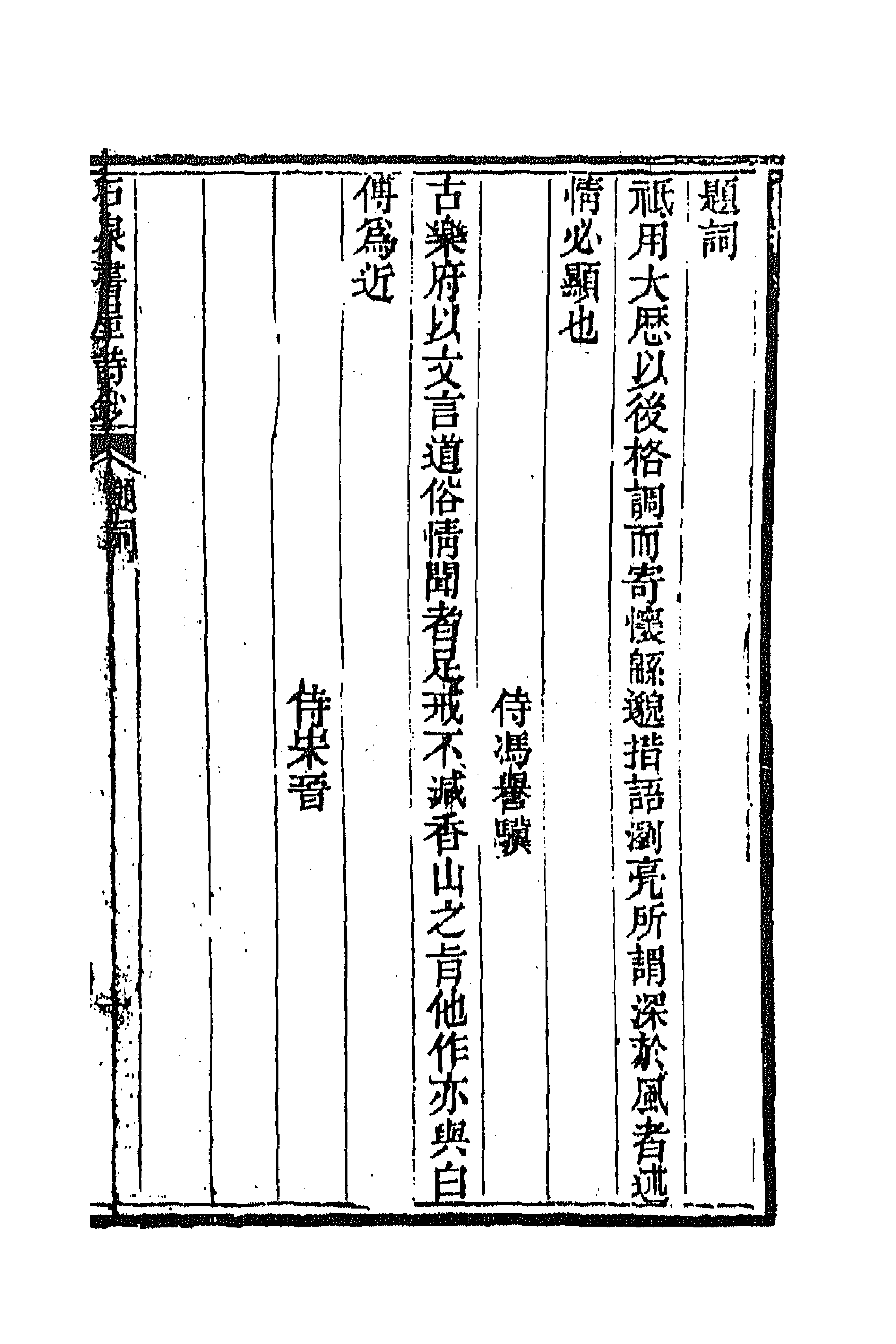 66296-石泉书屋诗钞一 (清)李佐贤撰.pdf_第3页