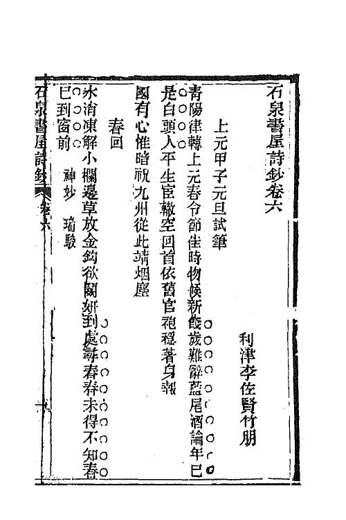 66298-石泉书屋诗钞三 (清)李佐贤撰.pdf_第2页