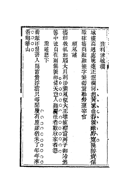 66298-石泉书屋诗钞三 (清)李佐贤撰.pdf_第3页