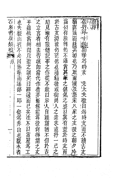 66299-石泉书屋类稿一 (清)李佐贤撰.pdf_第2页