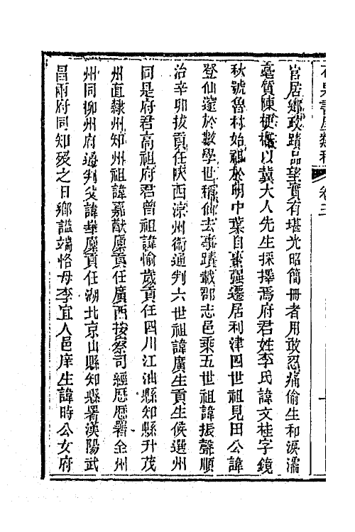 66302-石泉书屋类稿二 (清)李佐贤撰.pdf_第3页