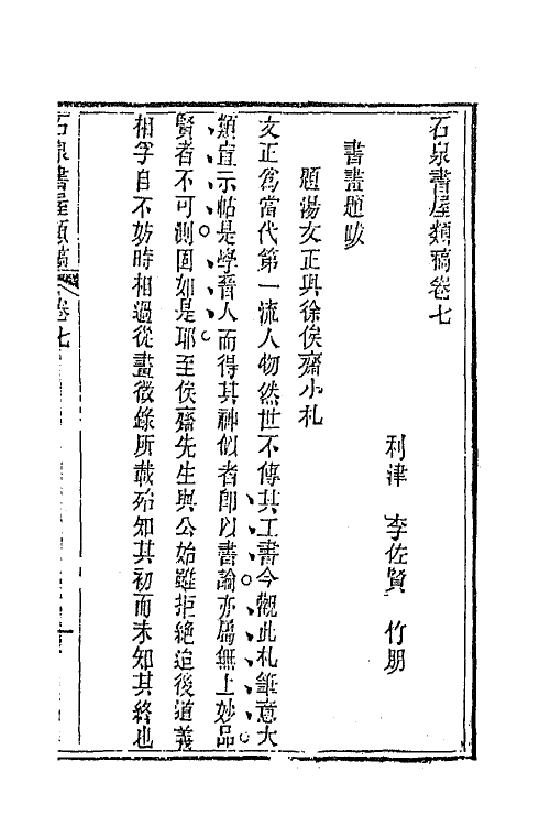 66303-石泉书屋类稿四 (清)李佐贤撰.pdf_第2页