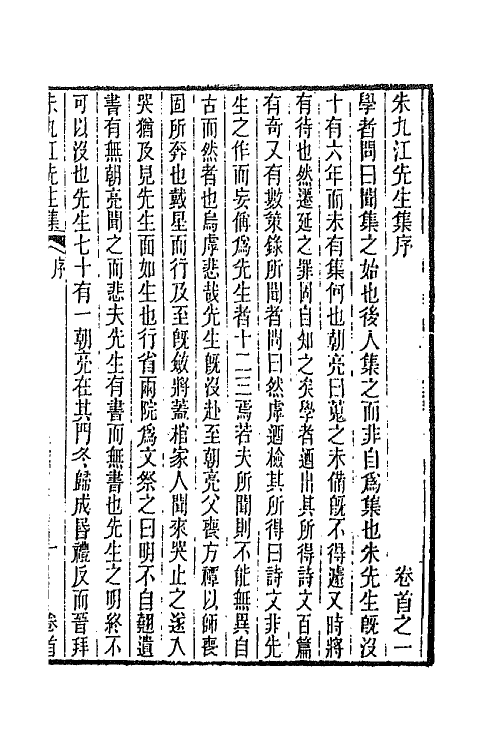 66304-朱九江先生集一 (清)朱次琦撰.pdf_第3页