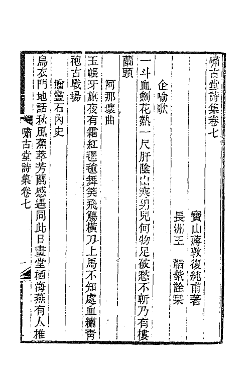 66310-啸古堂诗集三 (清)蒋敦复撰.pdf_第2页