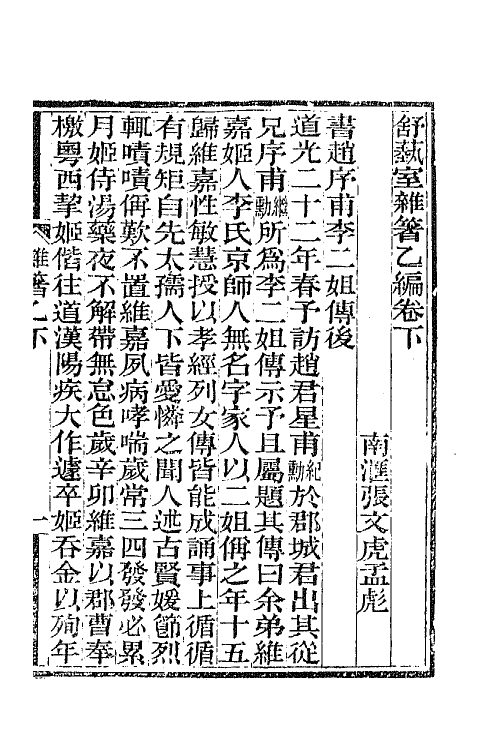 66313-舒蓺室杂著三 (清)张文虎撰.pdf_第2页