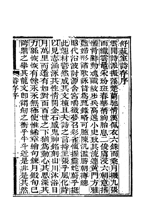 66315-舒蓺室诗存一 (清)张文虎撰.pdf_第2页