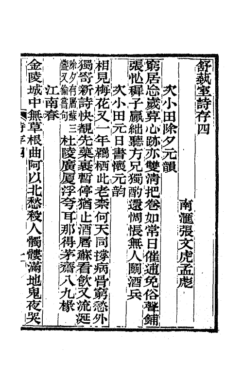 66317-舒蓺室诗存三 (清)张文虎撰.pdf_第2页