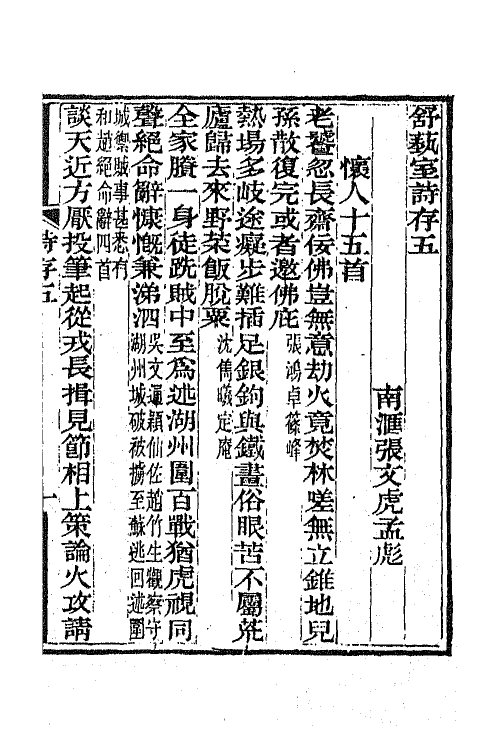 66318-舒蓺室诗存四 (清)张文虎撰.pdf_第2页