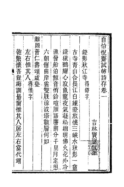 66332-文靖公诗钞三 (清)实鋆撰.pdf_第2页