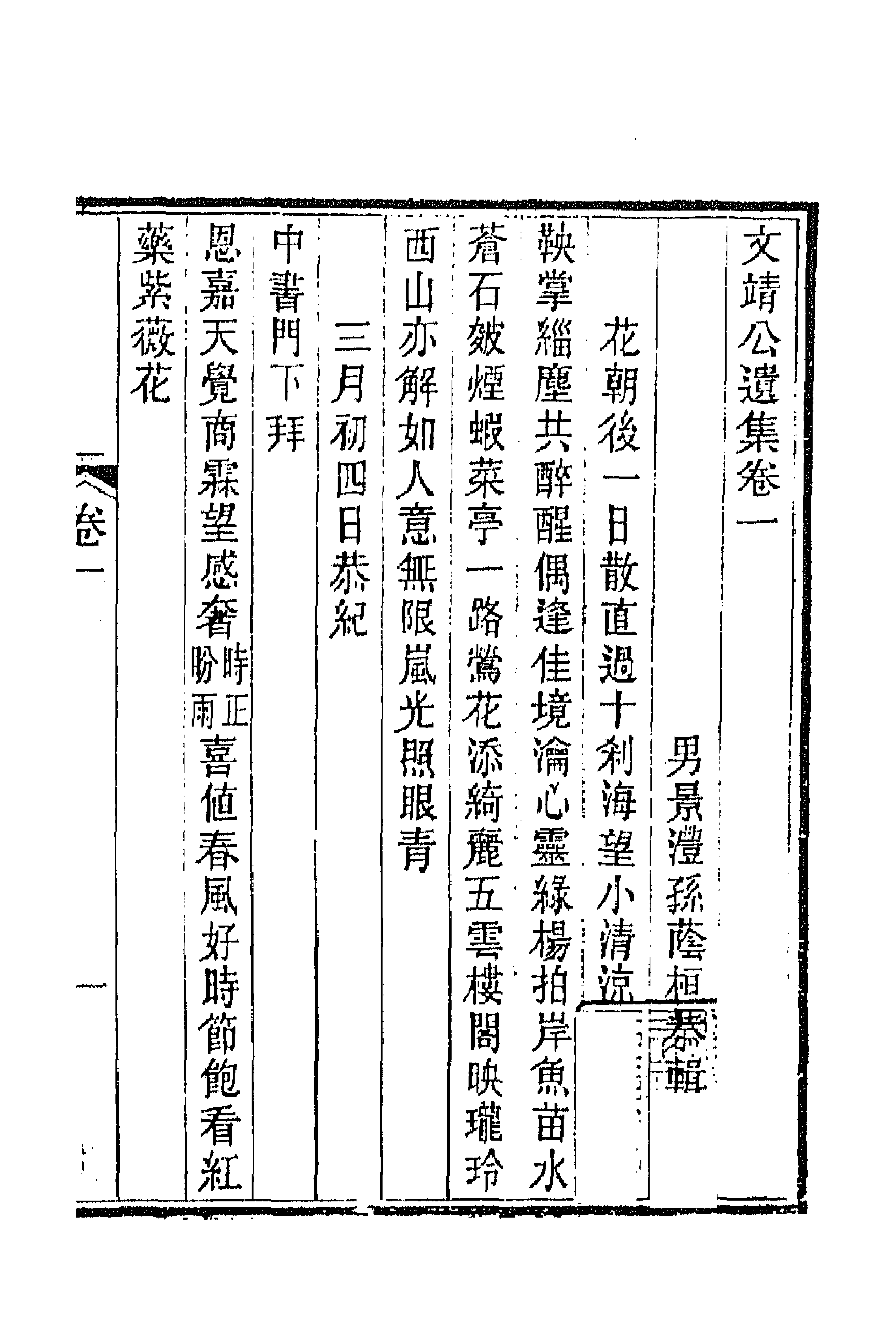 66333-文靖公遗集一 (清)实鋆撰.pdf_第3页