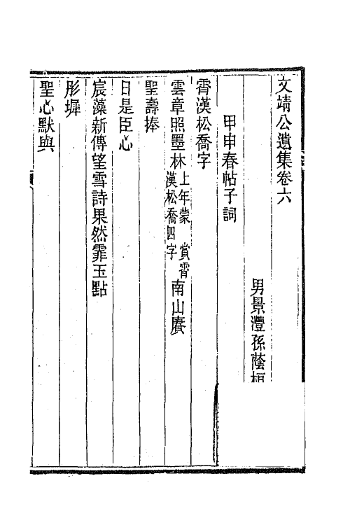 66334-文靖公遗集三 (清)实鋆撰.pdf_第2页