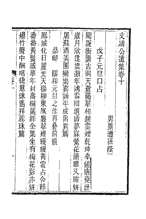 66335-文靖公遗集五 (清)实鋆撰.pdf_第2页