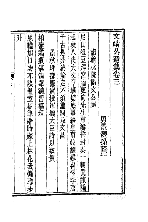 66336-文靖公遗集二 (清)实鋆撰.pdf_第2页