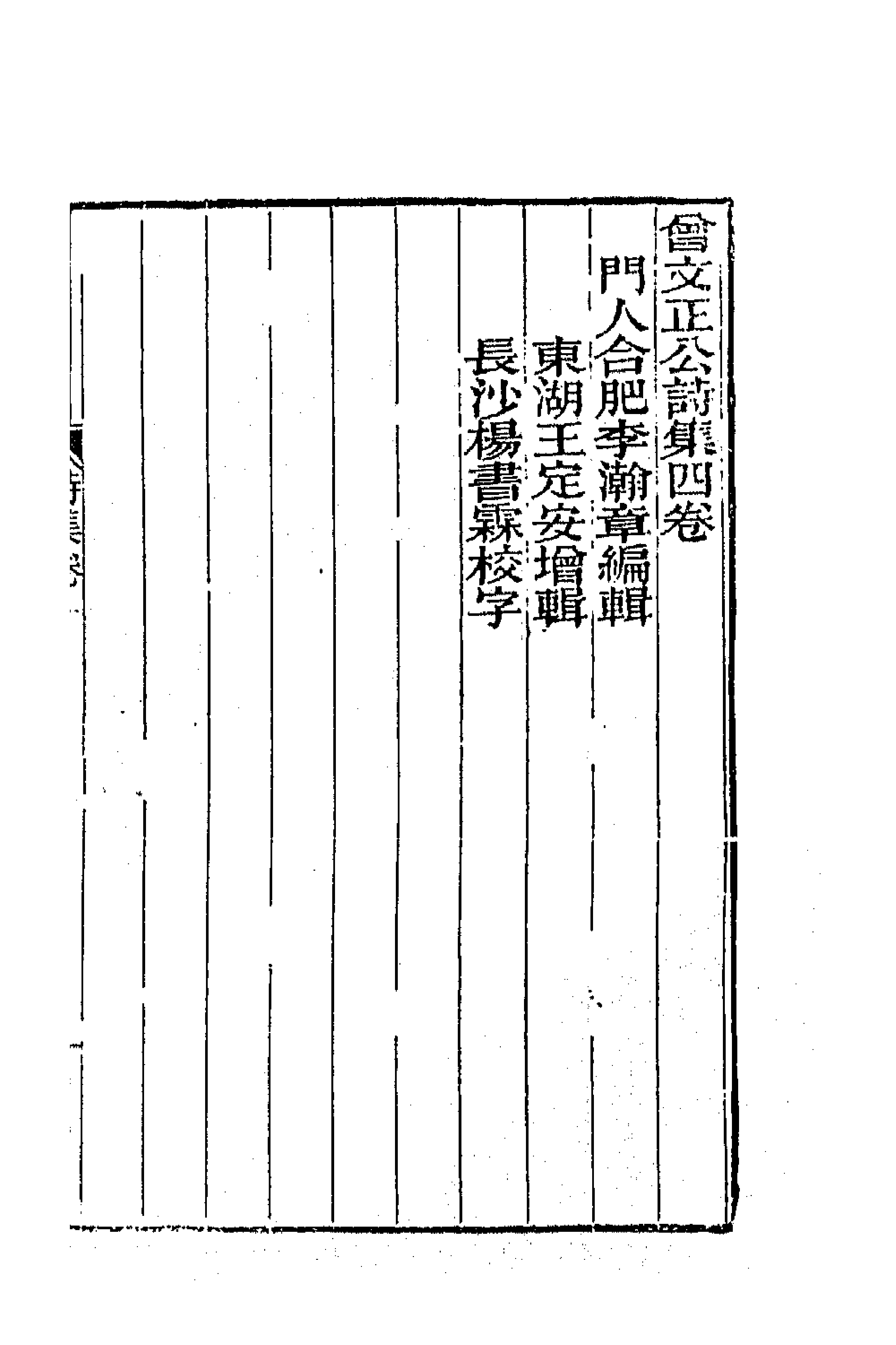 66338-曾文正公诗集一 (清)曾国藩撰.pdf_第1页