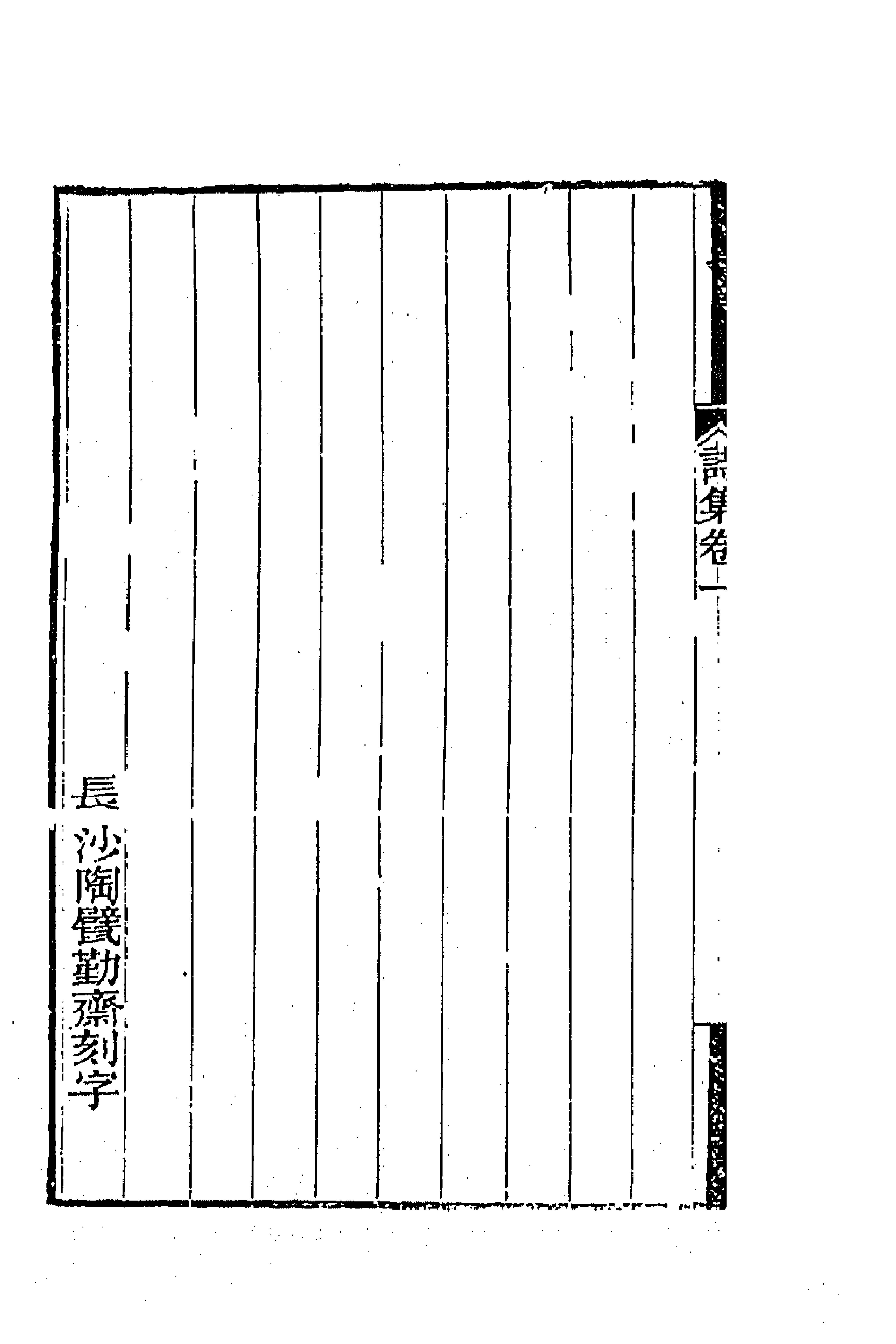 66338-曾文正公诗集一 (清)曾国藩撰.pdf_第2页