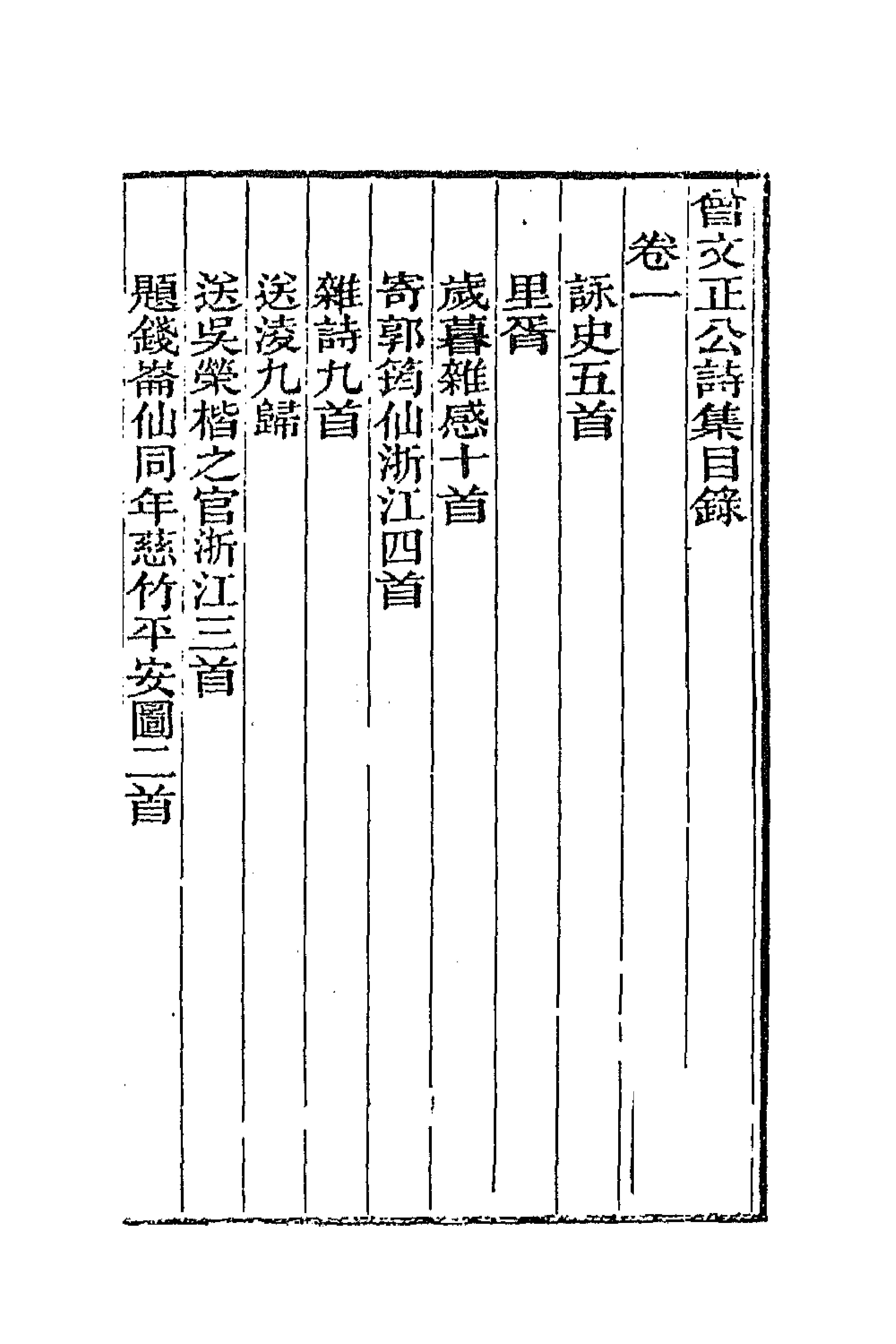 66338-曾文正公诗集一 (清)曾国藩撰.pdf_第3页