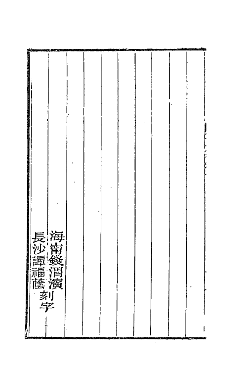 66340-曾文正公文集一 (清)曾国藩撰.pdf_第3页