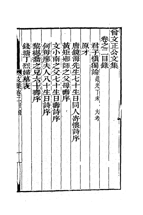 66341-曾文正公文集二 (清)曾国藩撰.pdf_第2页