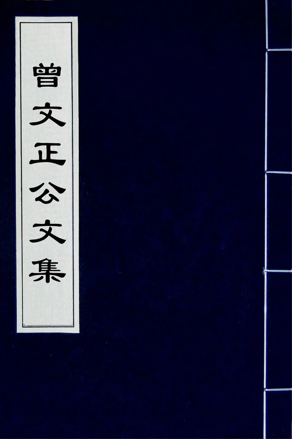 66343-曾文正公文集四 (清)曾国藩撰.pdf_第1页