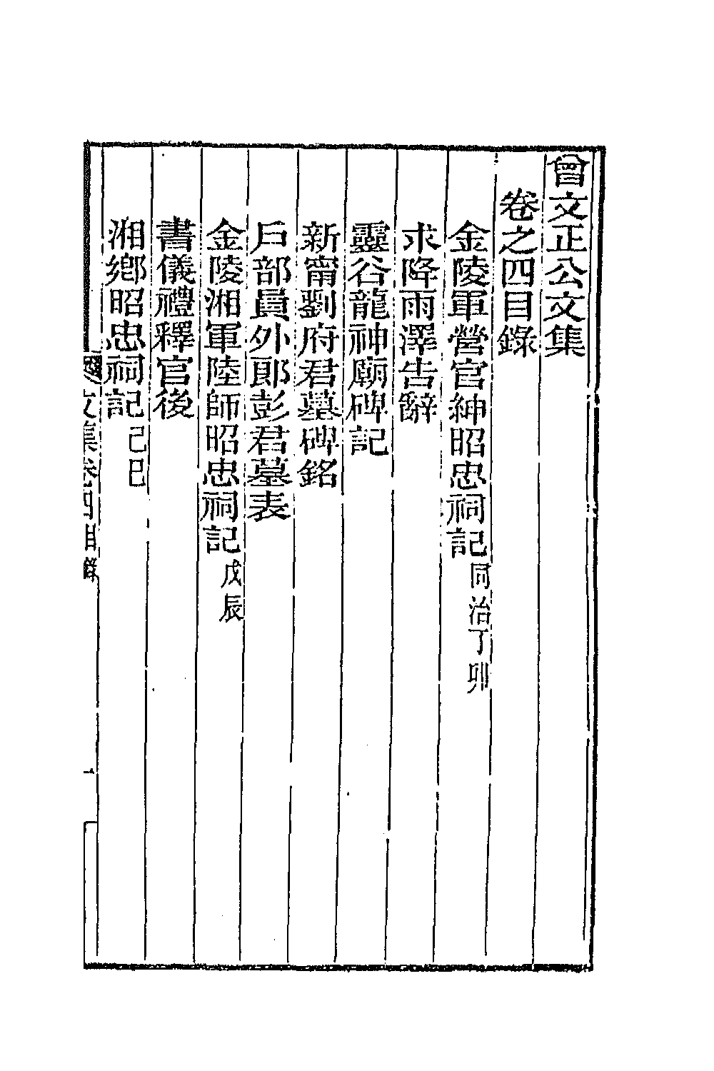 66343-曾文正公文集四 (清)曾国藩撰.pdf_第2页