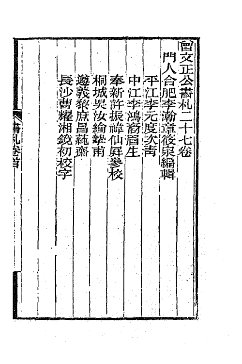 66344-曾文正公书札一 (清)曾国藩撰.pdf_第2页