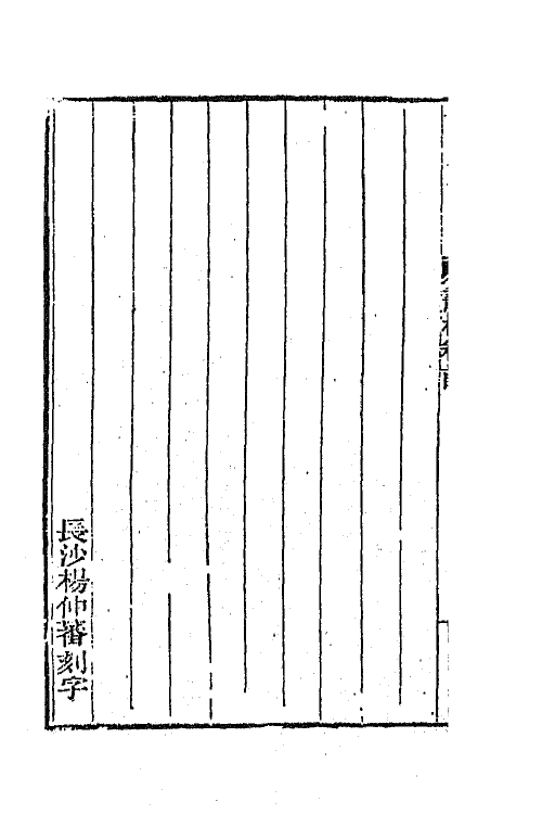 66344-曾文正公书札一 (清)曾国藩撰.pdf_第3页