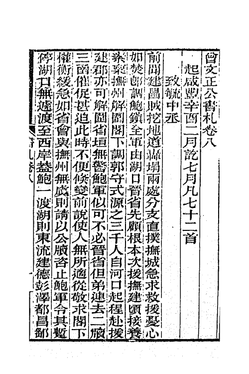 66345-曾文正公书札八 (清)曾国藩撰.pdf_第2页